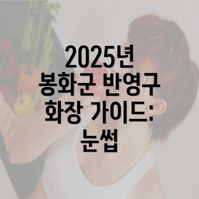 2025년 봉화군 반영구 화장 가이드: 눈썹