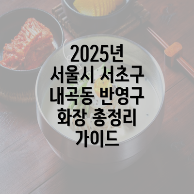 2025년 서울시 서초구 내곡동 반영구 화장 총정리 가이드