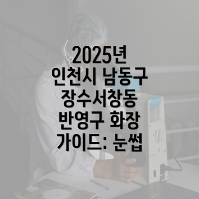 2025년 인천시 남동구 장수서창동 반영구 화장 가이드: 눈썹