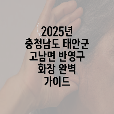 2025년 충청남도 태안군 고남면 반영구 화장 완벽 가이드