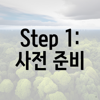 Step 1: 사전 준비