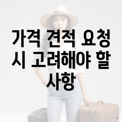 가격 견적 요청 시 고려해야 할 사항