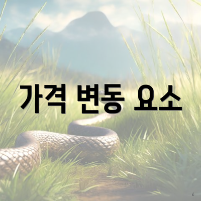 가격 변동 요소