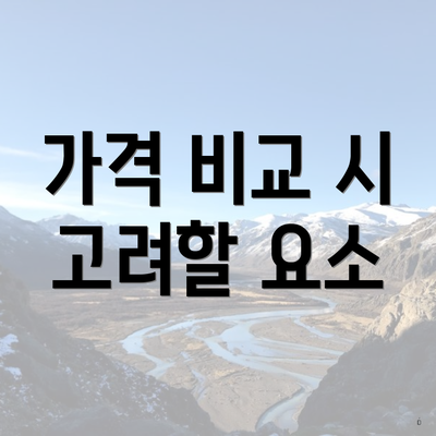 가격 비교 시 고려할 요소