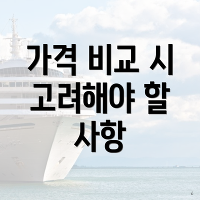 가격 비교 시 고려해야 할 사항