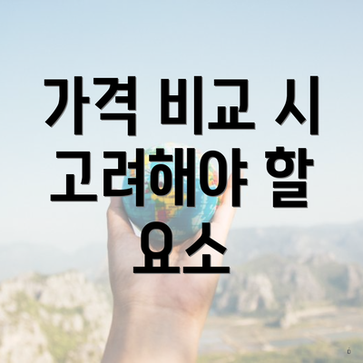 가격 비교 시 고려해야 할 요소