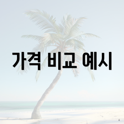 가격 비교 예시