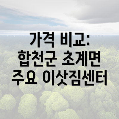 가격 비교: 합천군 초계면 주요 이삿짐센터