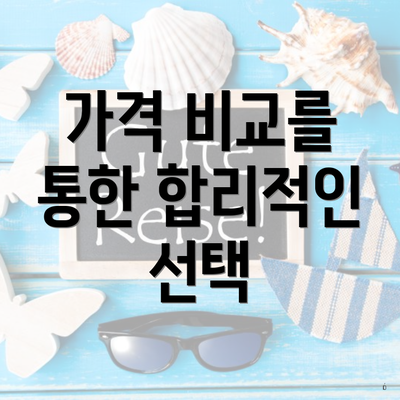 가격 비교를 통한 합리적인 선택