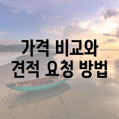 가격 비교와 견적 요청 방법