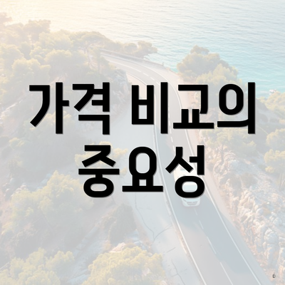 가격 비교의 중요성