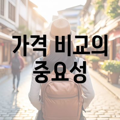 가격 비교의 중요성