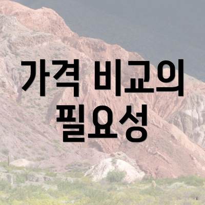 가격 비교의 필요성