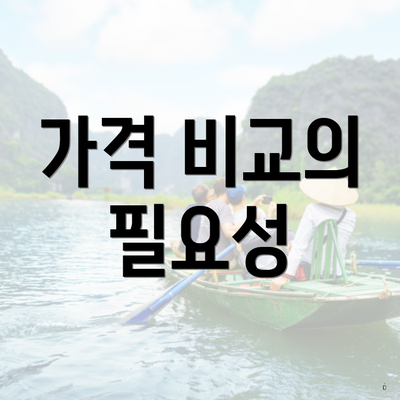 가격 비교의 필요성