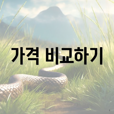 가격 비교하기