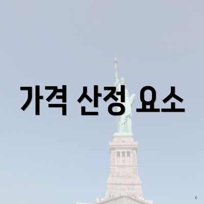 가격 산정 요소