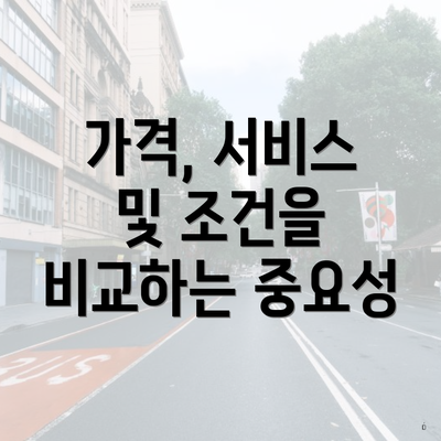 가격, 서비스 및 조건을 비교하는 중요성