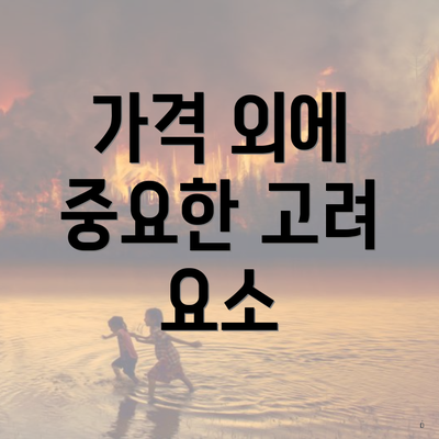 가격 외에 중요한 고려 요소