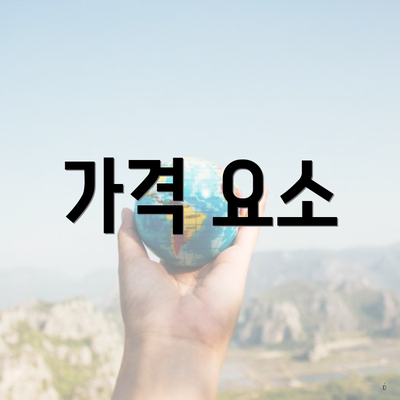 가격 요소