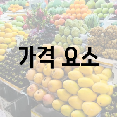 가격 요소