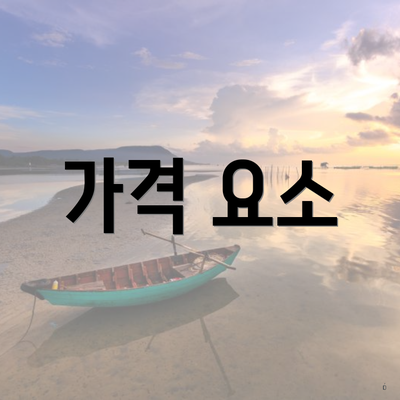 가격 요소