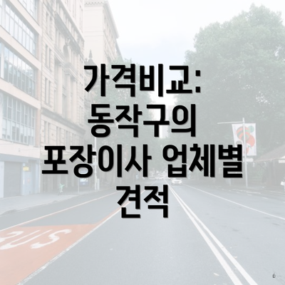 가격비교: 동작구의 포장이사 업체별 견적