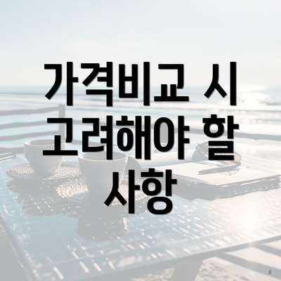 가격비교 시 고려해야 할 사항