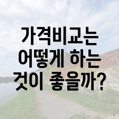 가격비교는 어떻게 하는 것이 좋을까?