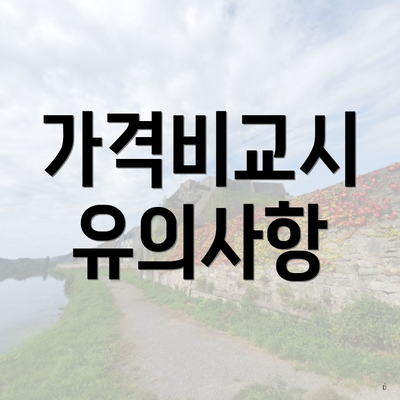 가격비교시 유의사항