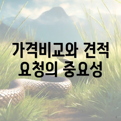 가격비교와 견적 요청의 중요성