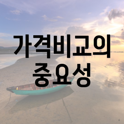 가격비교의 중요성