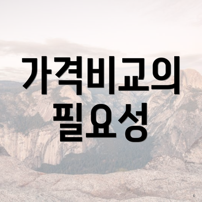 가격비교의 필요성