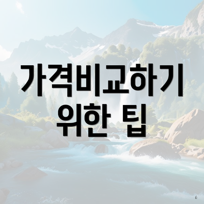 가격비교하기 위한 팁