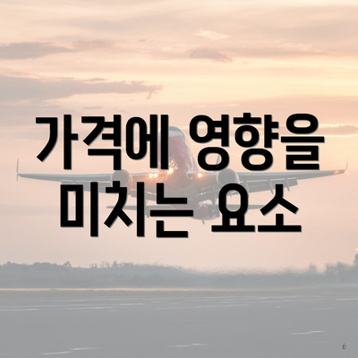 가격에 영향을 미치는 요소