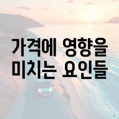 가격에 영향을 미치는 요인들