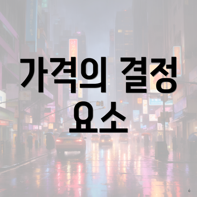 가격의 결정 요소