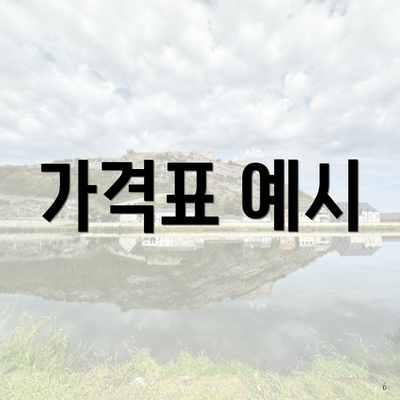 가격표 예시