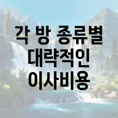 각 방 종류별 대략적인 이사비용