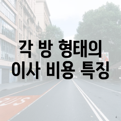 각 방 형태의 이사 비용 특징