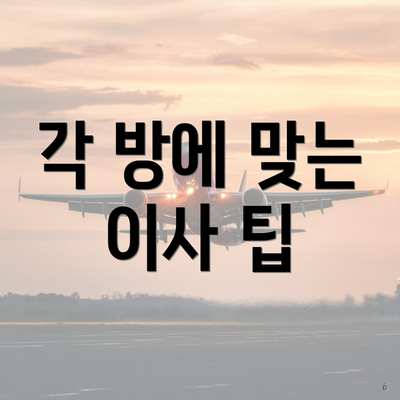 각 방에 맞는 이사 팁