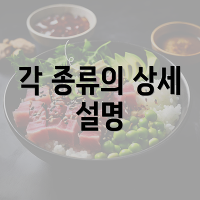 각 종류의 상세 설명