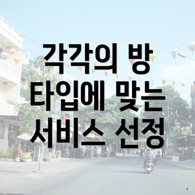 각각의 방 타입에 맞는 서비스 선정