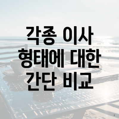 각종 이사 형태에 대한 간단 비교