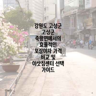 강원도 고성군 고성군 죽왕면에서의 효율적인 포장이사 가격 비교 및 이삿짐센터 선택 가이드