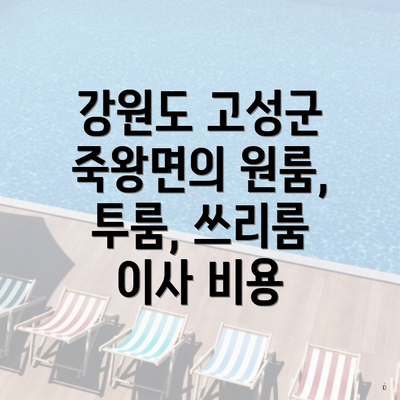 강원도 고성군 죽왕면의 원룸, 투룸, 쓰리룸 이사 비용