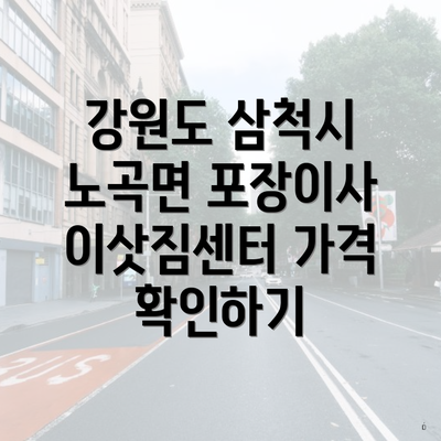 강원도 삼척시 노곡면 포장이사 이삿짐센터 가격 확인하기