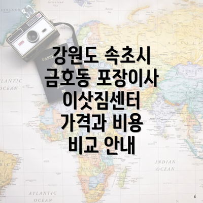 강원도 속초시 금호동 포장이사 이삿짐센터 가격과 비용 비교 안내