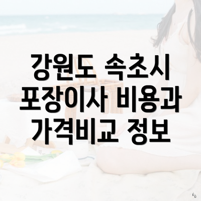 강원도 속초시 포장이사 비용과 가격비교 정보