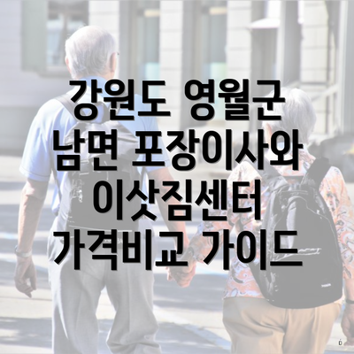 강원도 영월군 남면 포장이사와 이삿짐센터 가격비교 가이드