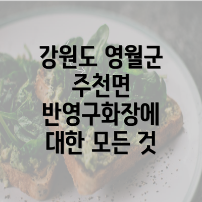 강원도 영월군 주천면 반영구화장에 대한 모든 것